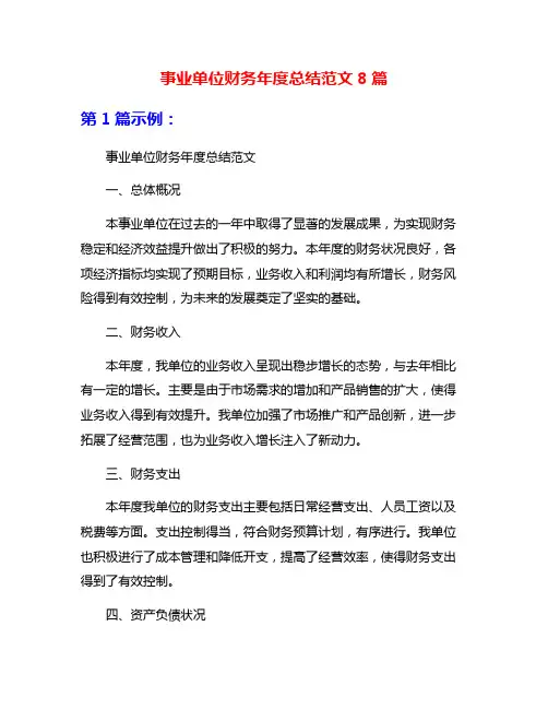 事业单位财务年度总结范文8篇