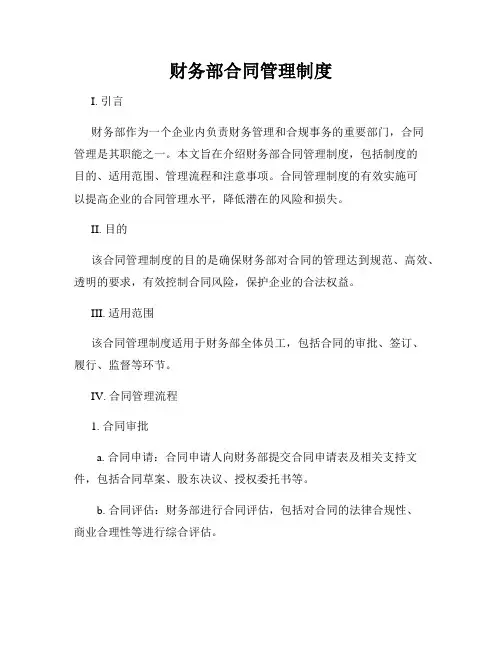 财务部合同管理制度