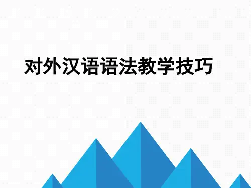 对外汉语语法教学技巧