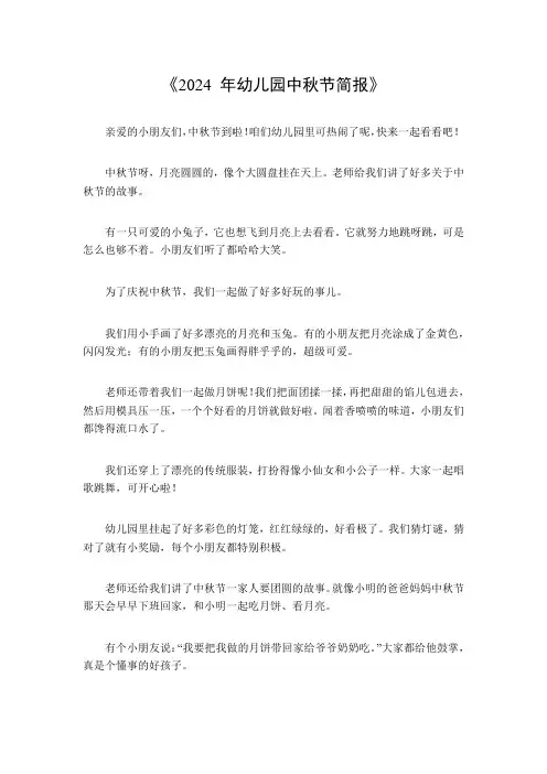 2024年幼儿园中秋节简报