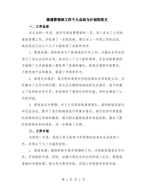 渠道管理部工作个人总结与计划的范文