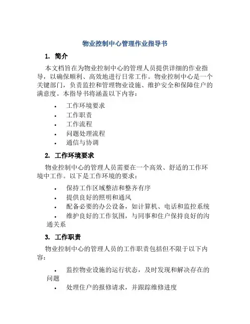 物业控制中心管理作业指导书