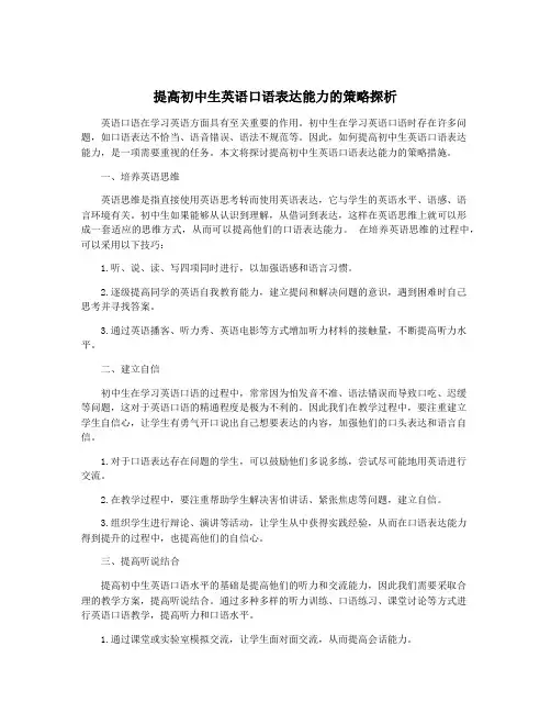 提高初中生英语口语表达能力的策略探析