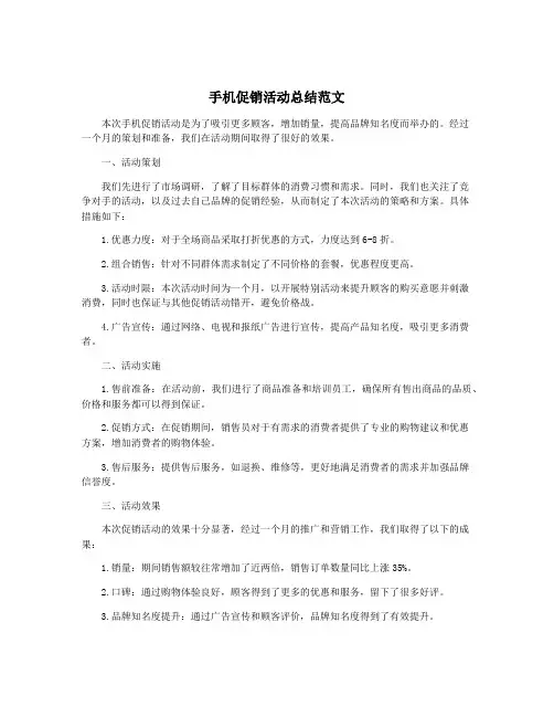 手机促销活动总结范文