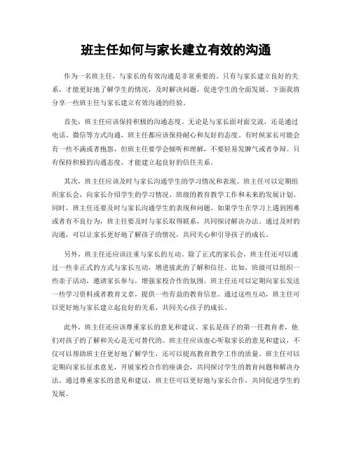 班主任如何与家长建立有效的沟通