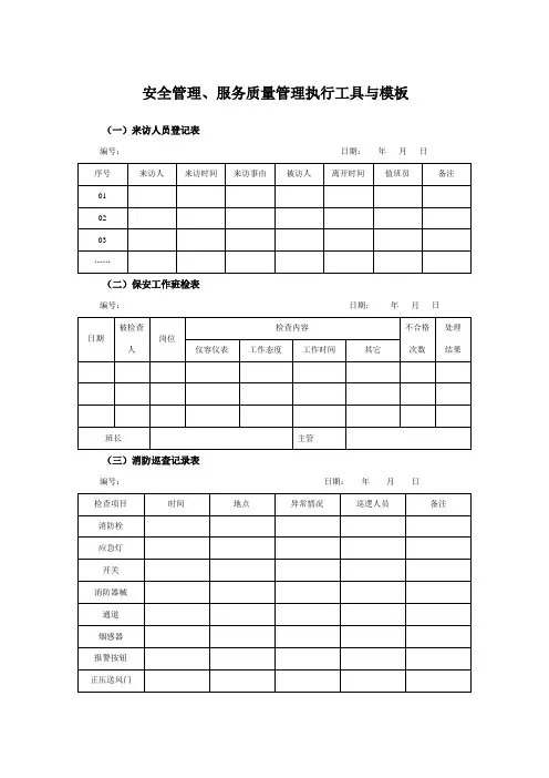安全管理表格模板