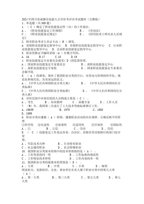2024年四川省成都市技能人才评价考评员考试题库(完整版)