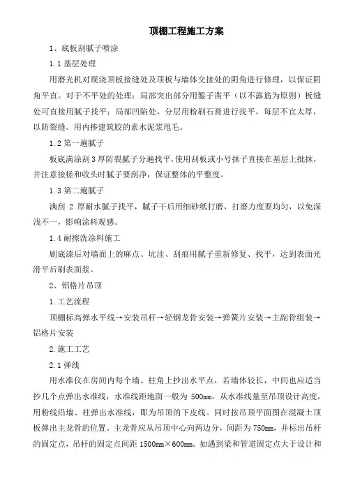顶棚工程施工方案