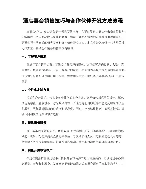 酒店宴会销售技巧与合作伙伴开发方法教程