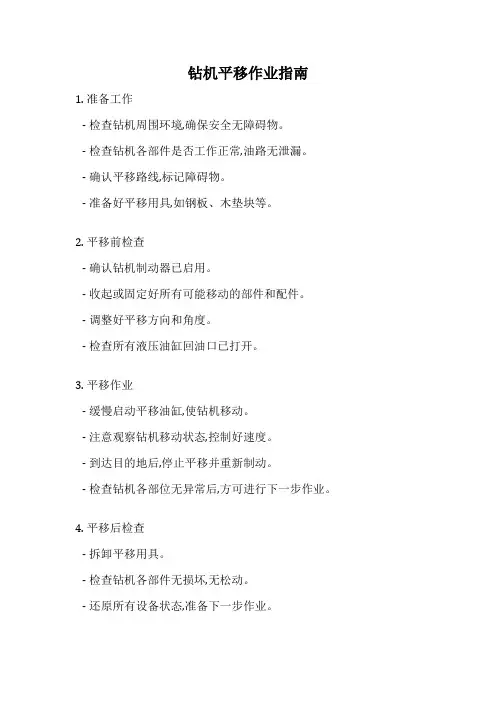 钻机平移作业指南