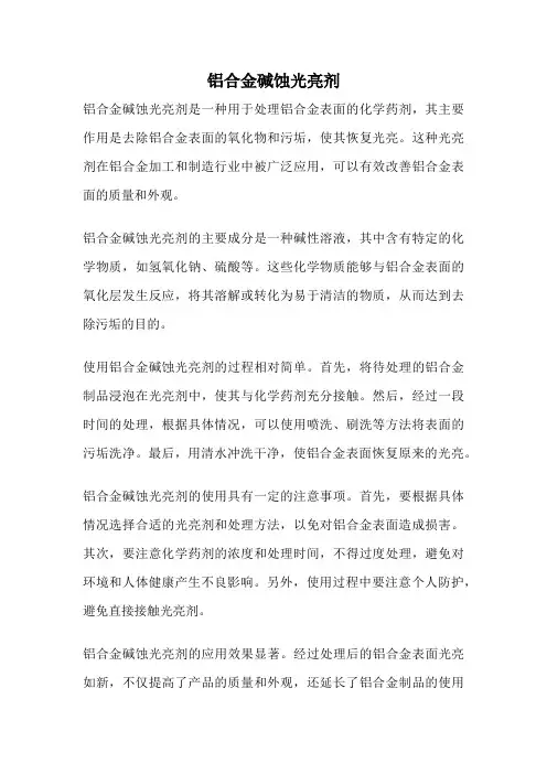 铝合金碱蚀光亮剂