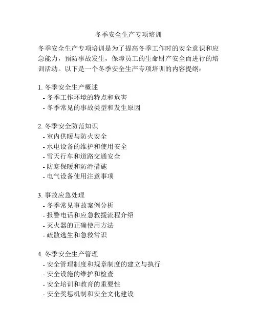 冬季安全生产专项培训