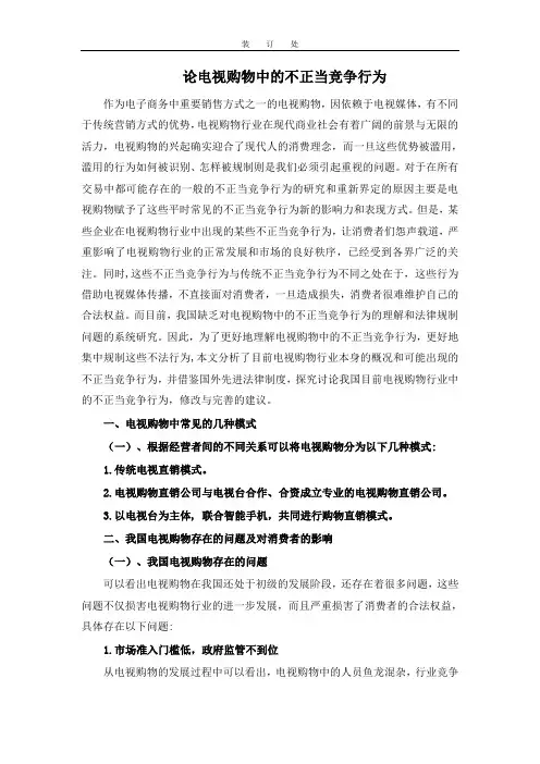 小论文 论电视购物中的不正当竞争行为
