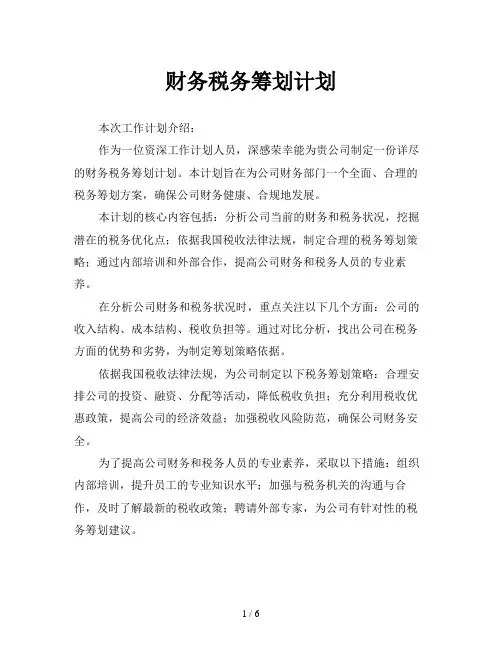 财务税务筹划计划