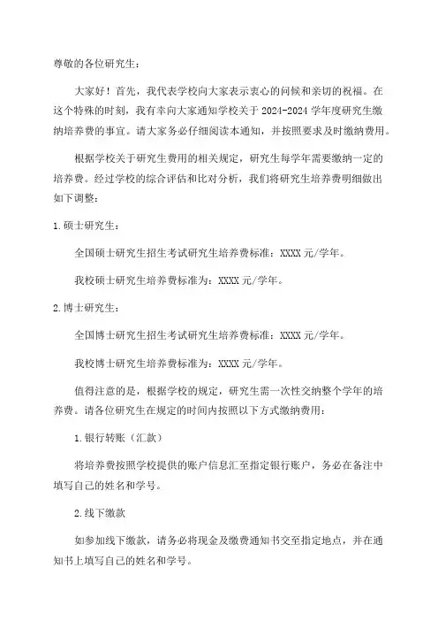 关于研究生缴纳20242024学年度培养费的通知