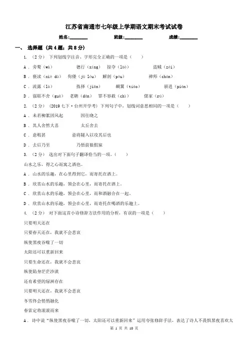 江苏省南通市七年级上学期语文期末考试试卷