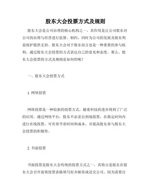 股东大会投票方式及规则