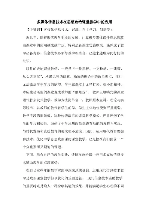 多媒体信息技术在思想政治课堂教学中的应用