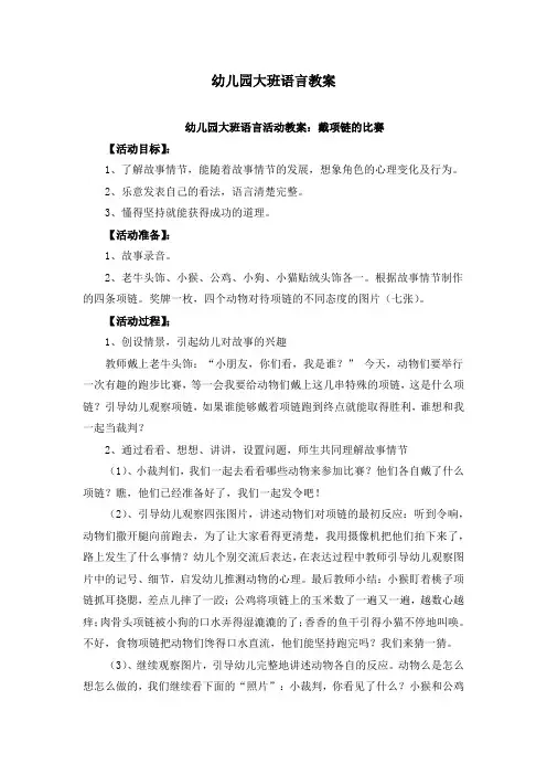 幼儿园大班语言教案(共35篇)