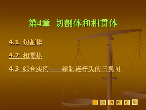 机械制图第4章切割体和相贯体