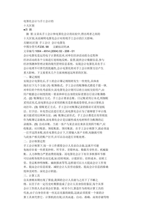 电算化会计与手工会计的区别