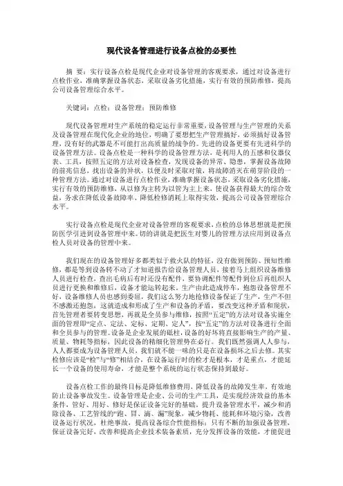 现代设备管理进行设备点检的必要性