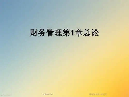 财务管理第1章总论