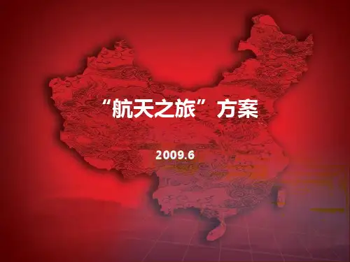 “航天之旅”活动策划方案 ()PPT课件