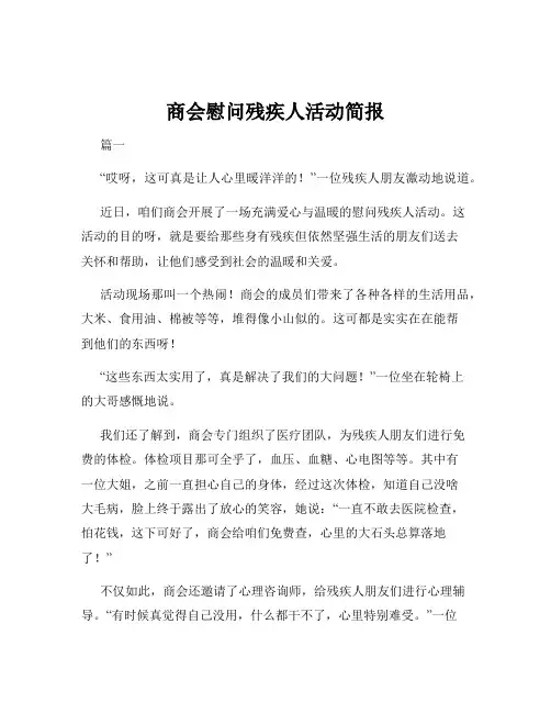商会慰问残疾人活动简报