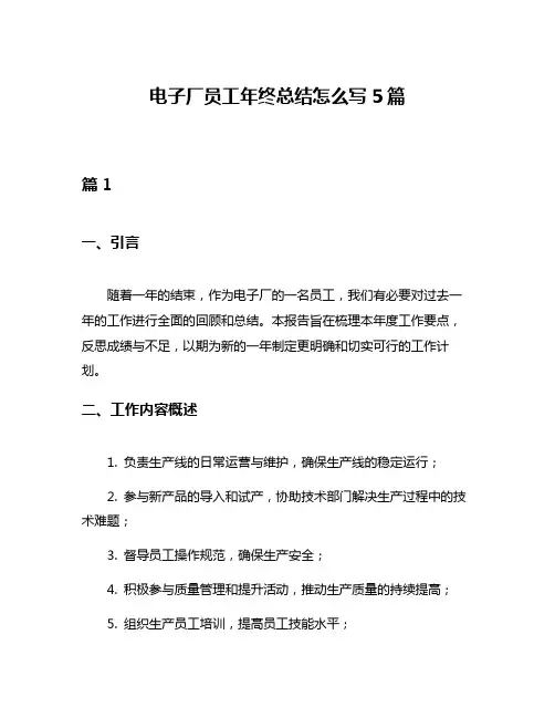 电子厂员工年终总结怎么写5篇