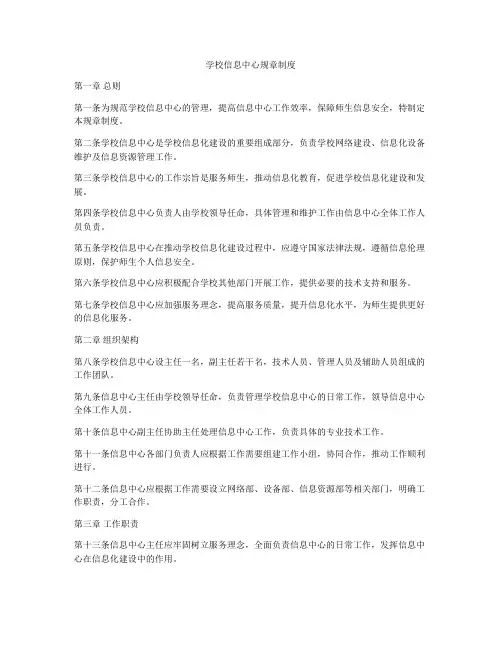 学校信息中心规章制度