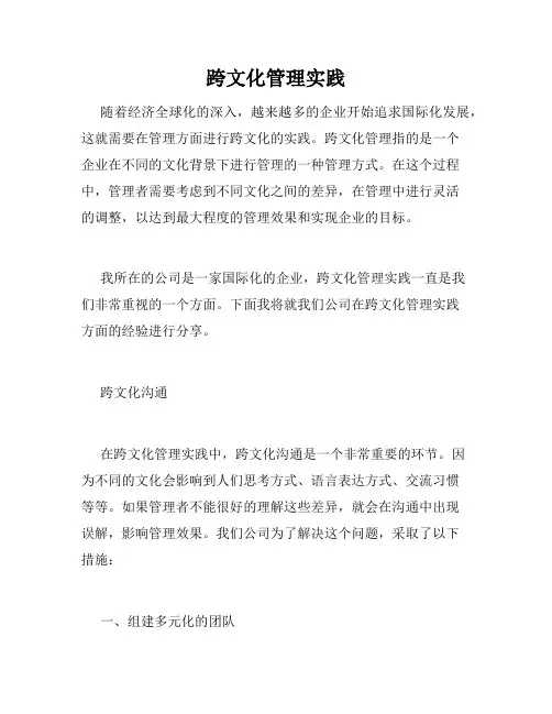跨文化管理实践
