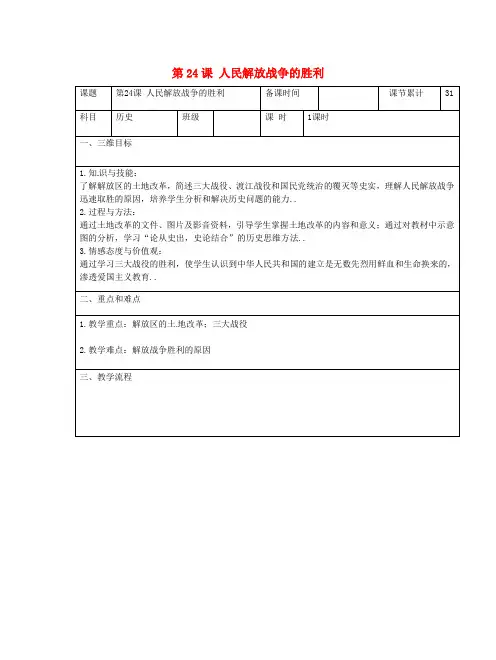 人教部编版八年级历史上册教案设计第24课人民解放战争的胜利