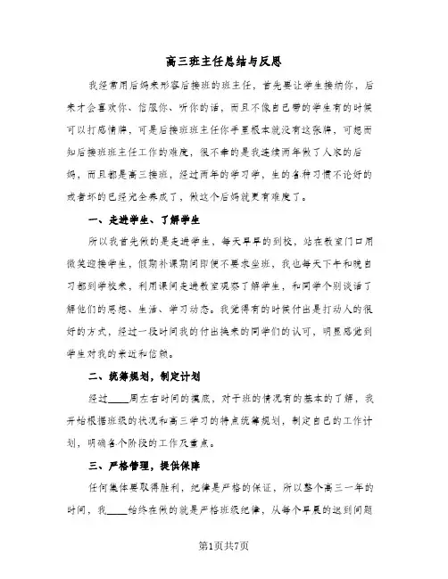 高三班主任总结与反思(4篇)