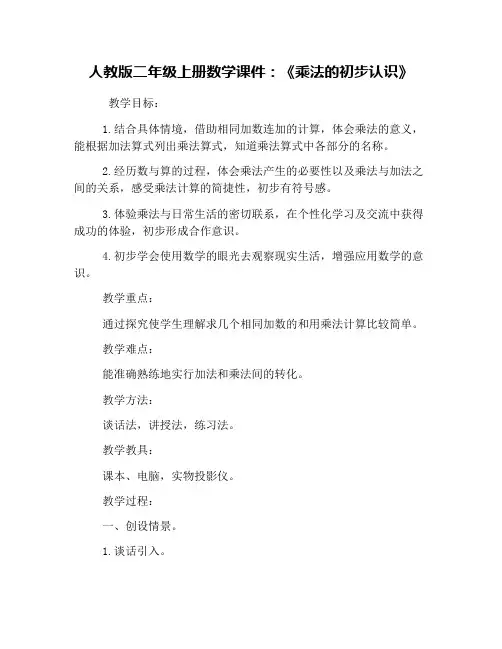 人教版二年级上册数学课件：《乘法的初步认识》