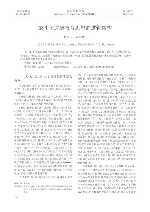 论孔子道德教育思想的逻辑结构