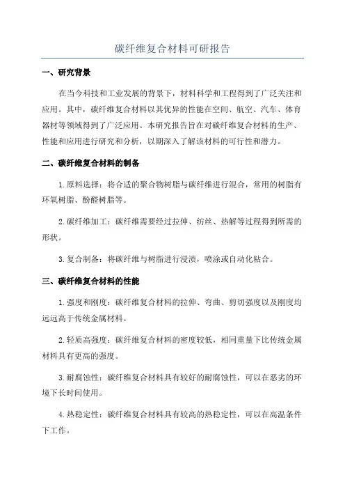 碳纤维复合材料可研报告