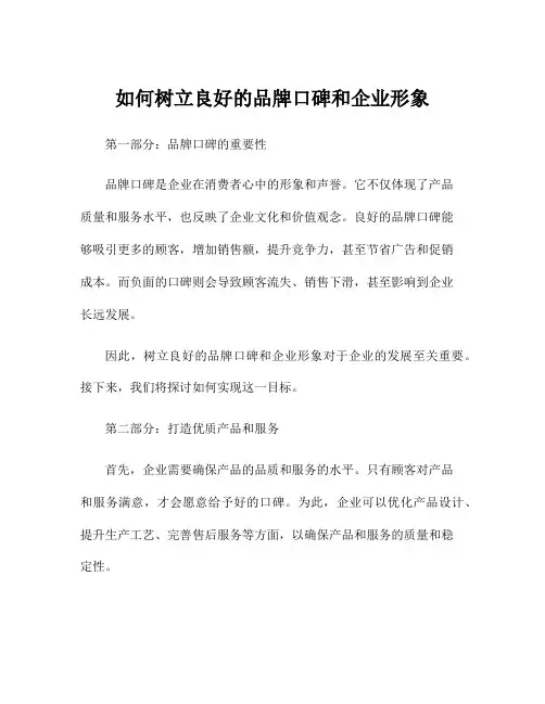 如何树立良好的品牌口碑和企业形象