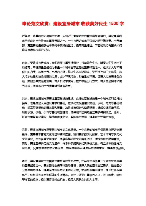 申论范文欣赏：建设宜居城市 收获美好民生
