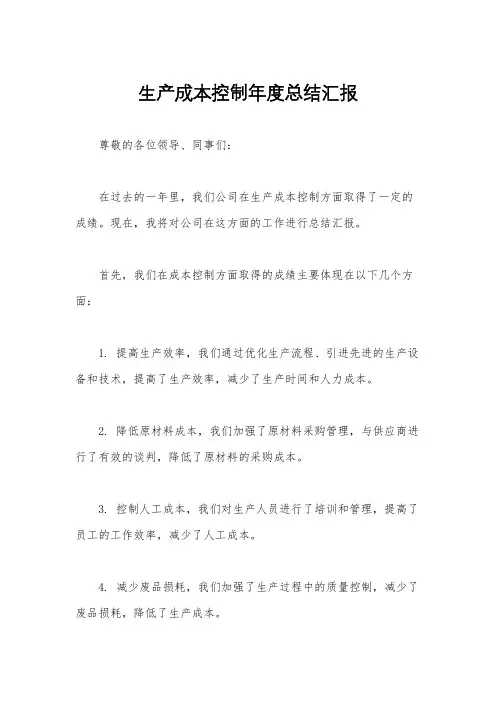 生产成本控制年度总结汇报
