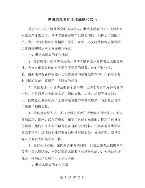 世博志愿者的工作成就和启示