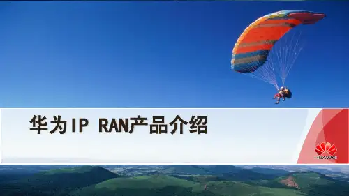 5_华为IPRAN培训文档：华为IPRAN产品介绍