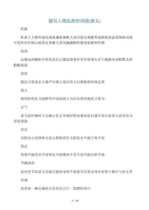 (完整版)描写人物性格的词语