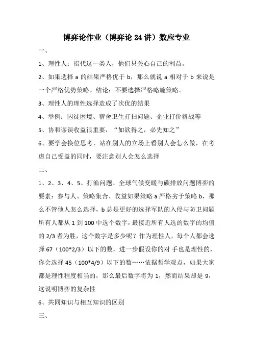 【博弈论-耶鲁公开课】博弈论作业(博弈论24讲)数应专业