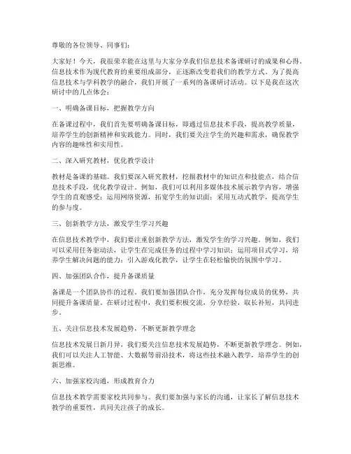 信息技术备课研讨发言稿范文