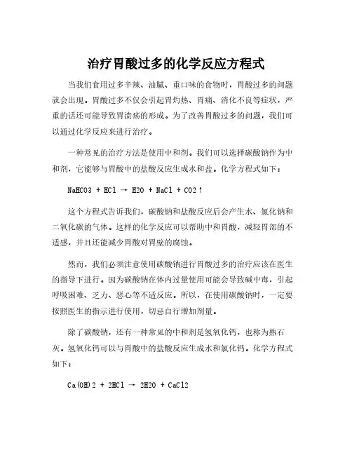 治疗胃酸过多的化学反应方程式