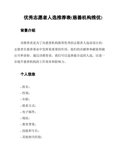 优秀志愿者人选推荐表(慈善机构推优)