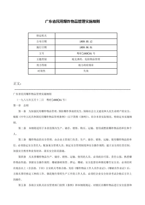 广东省民用爆炸物品管理实施细则-粤府[1989]61号