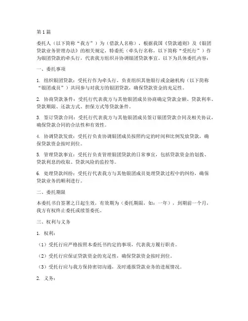 银团牵头行委托书(3篇)