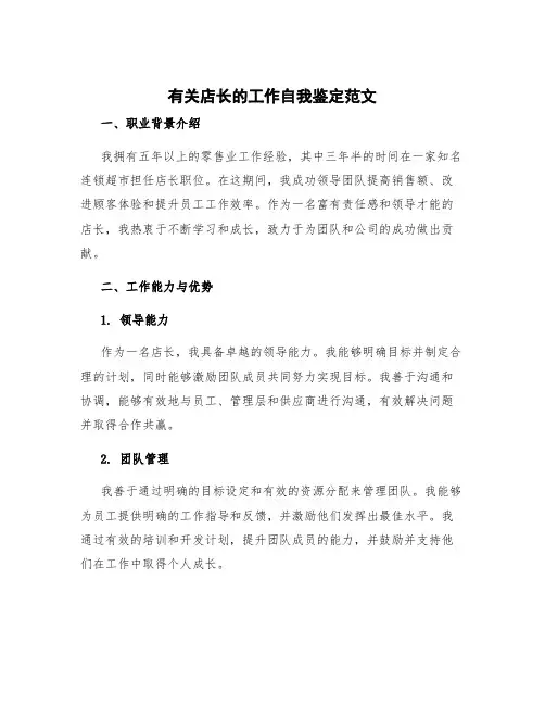 有关店长的工作自我鉴定范文